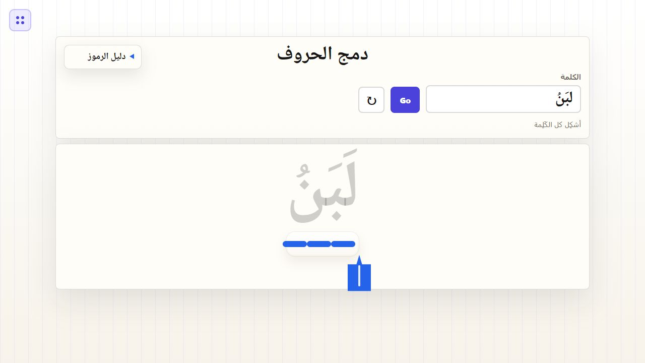 Arabic blending activity showing how letter sounds join to form the word لَبَنٌ.