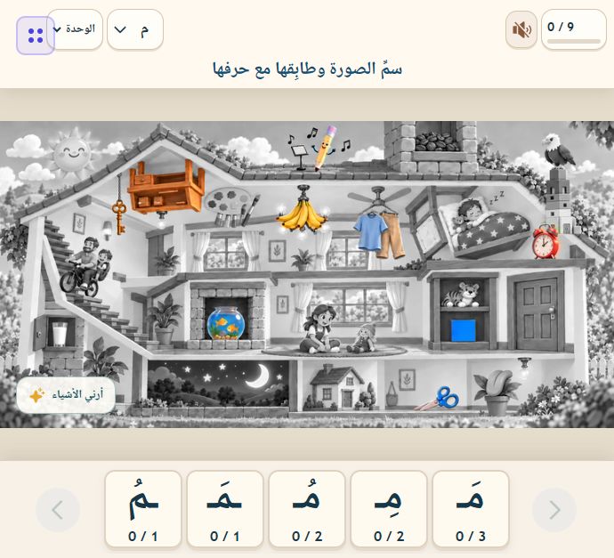 Arabic picture-matching activity with household objects and different vowel forms of the letter م.